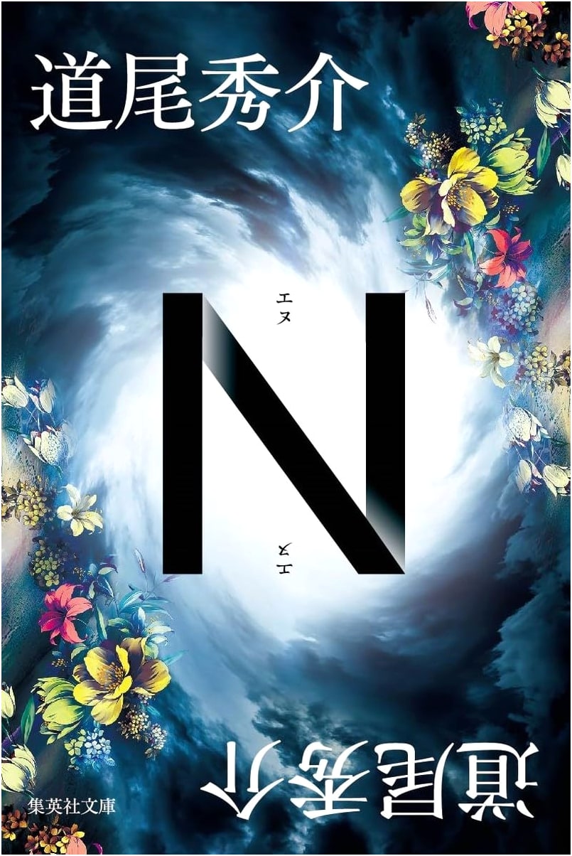 N by Shusuke Michio (Shueisha Bunko)