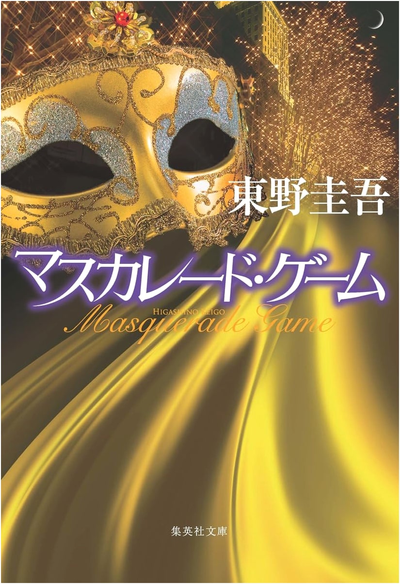 Masquerade Game by Keigo Higashino (Shueisha Bunko)