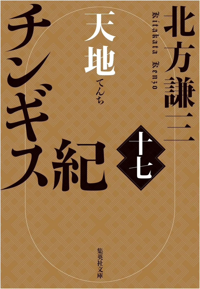 Genghis: Volume 17 - Heaven and Earth (Shueisha Bunko) by Kenzo Kitakata