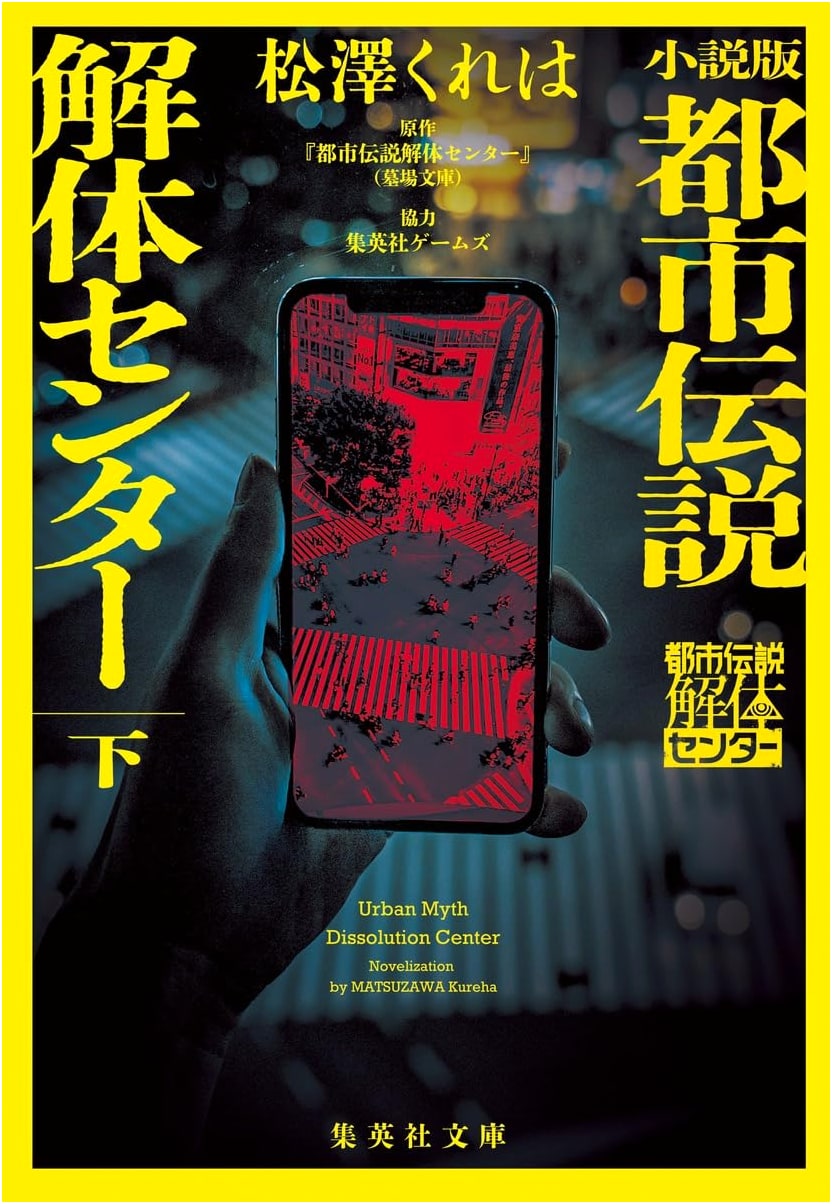 Urban Legend Dissection Center, Part 2 (Shueisha Bunko) by Kureha Matsuzawa