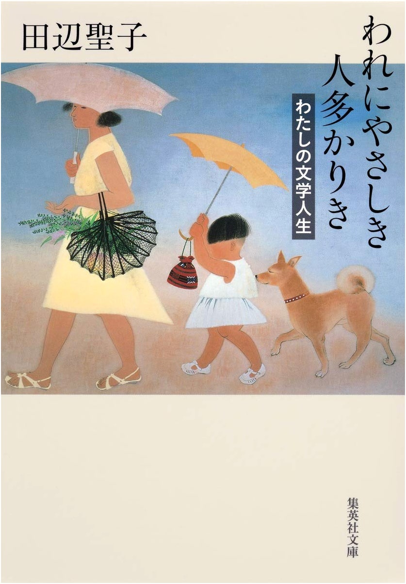 Many Kind People Were There For Me: My Literary Life (Shueisha Bunko)