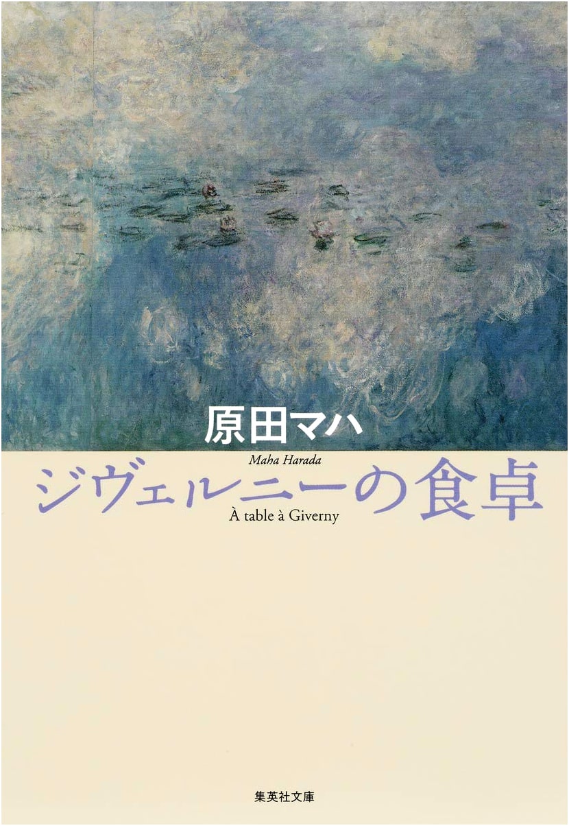 Monet's Palate: A Giverny Cookbook by Maha Harada
