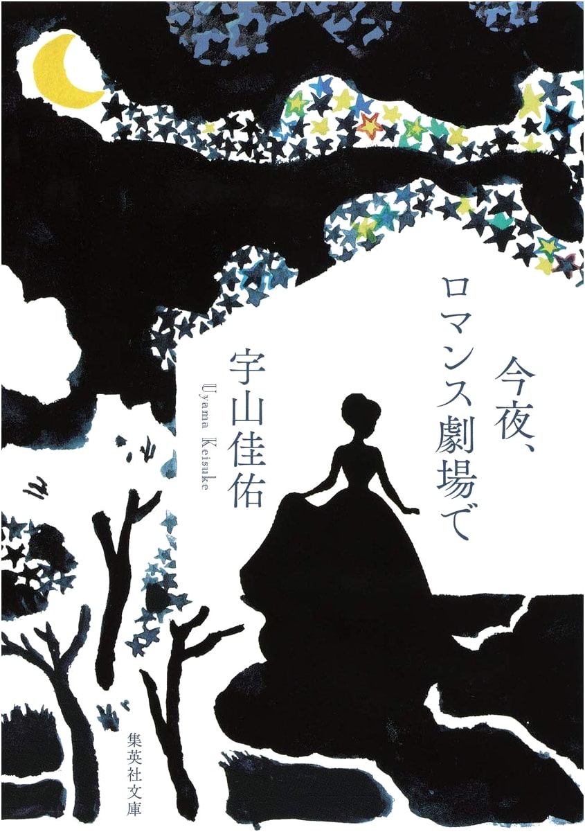 Tonight, at Romance Theater (Shueisha Bunko)