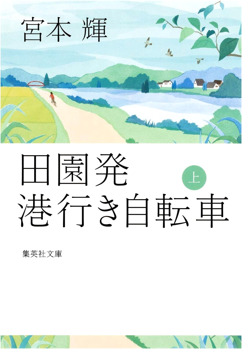 Bicycle from the Countryside to the Harbor, Volume 1 (Shueisha Bunko)