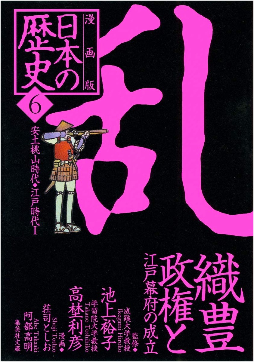 Manga Japanese History Vol. 6: The Establishment of the Edo Bakufu
