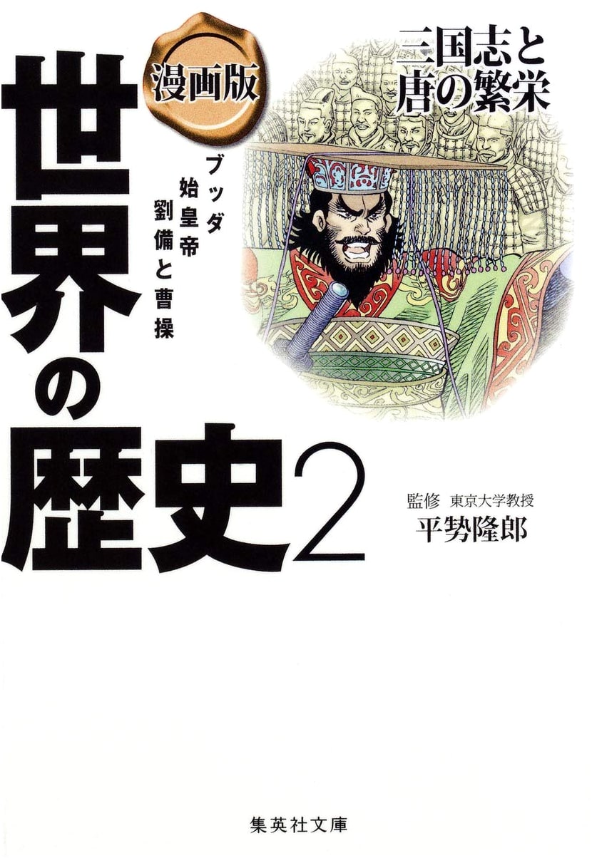 Manga Version: World History 2 - The Three Kingdoms and the Tang Dynasty