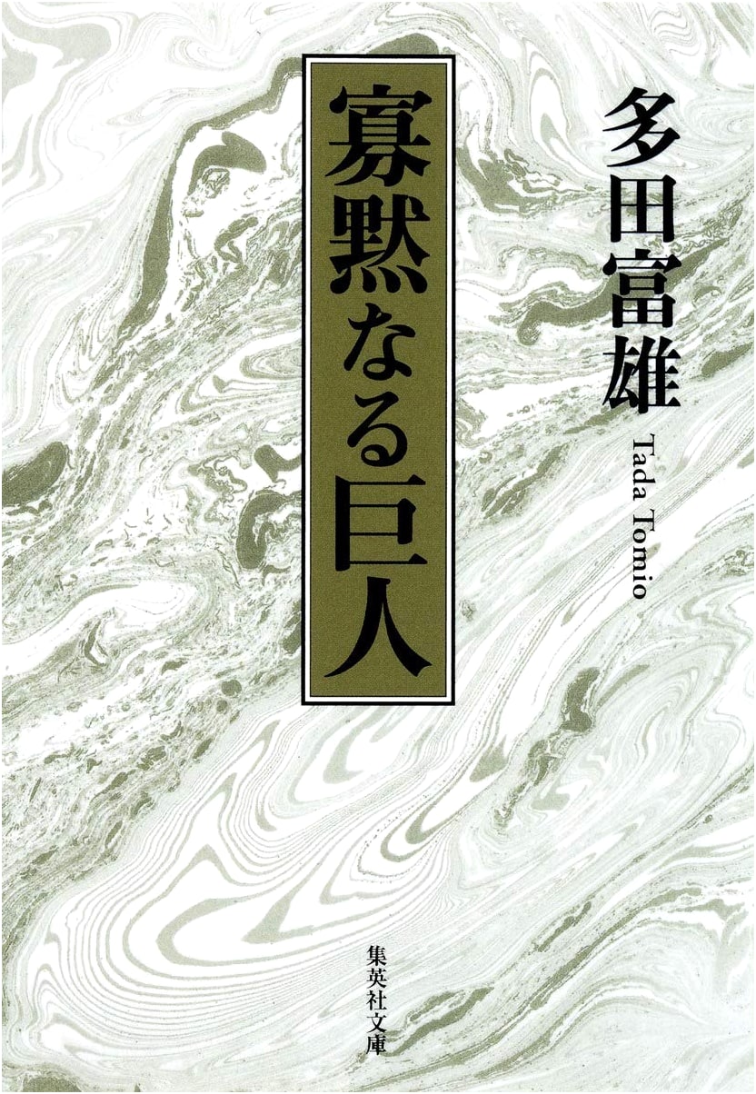 The Silent Giant (Shueisha Bunko)