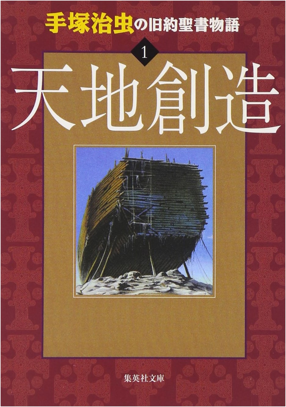 Osamu Tezuka's Old Testament Stories, Vol. 1: Genesis
