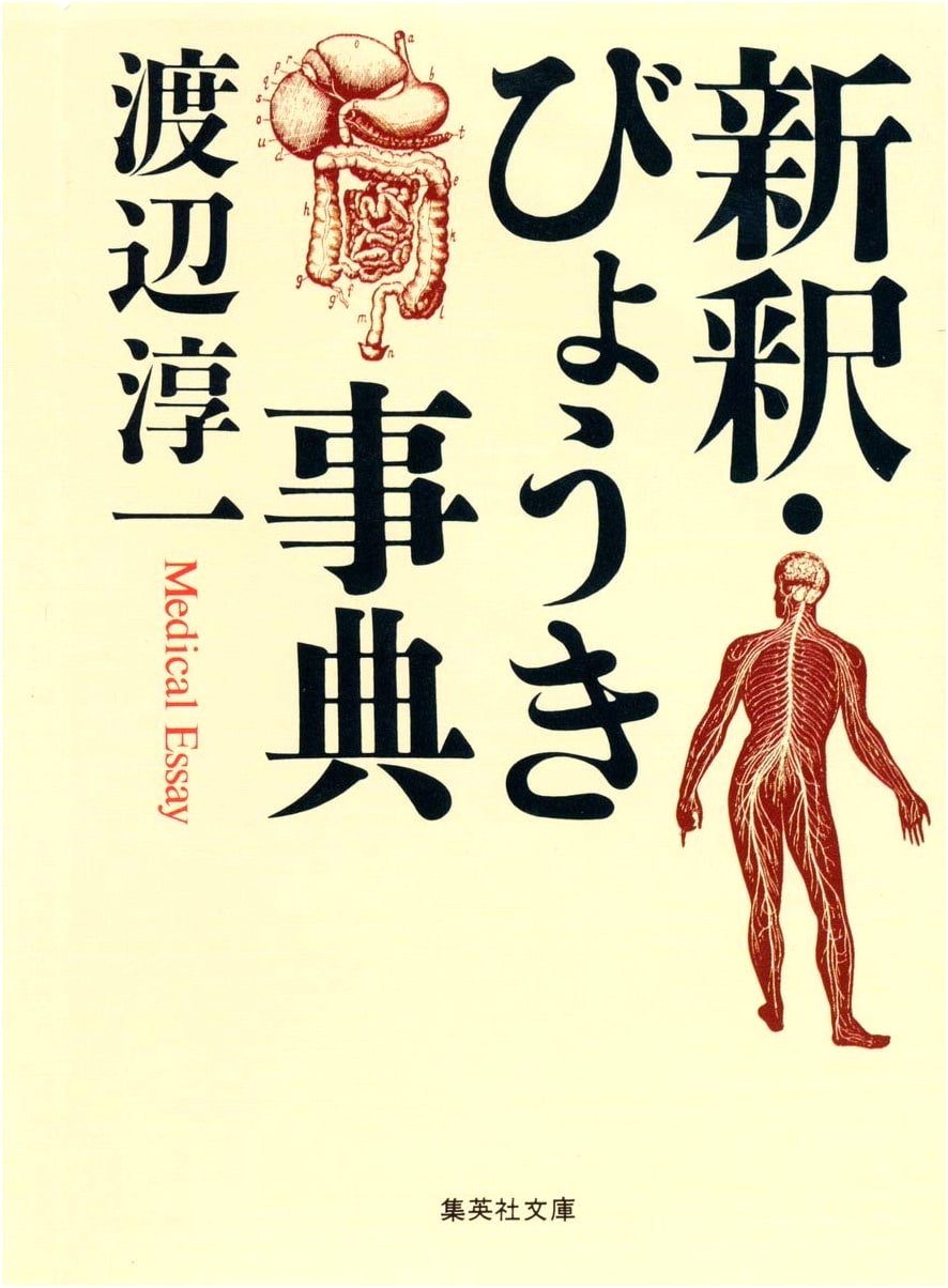 A New Interpretation: Encyclopedia of Illnesses (Shueisha Bunko)
