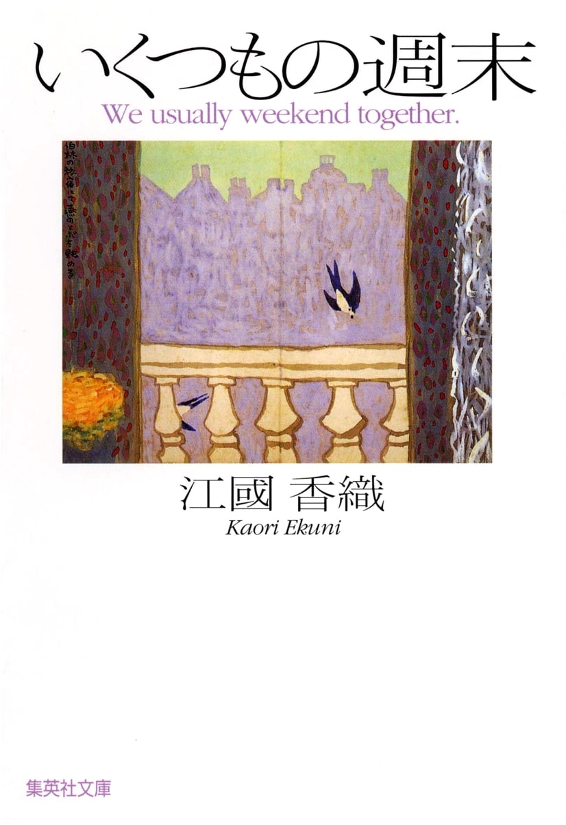 Several Weekends by Kaori Ekuni