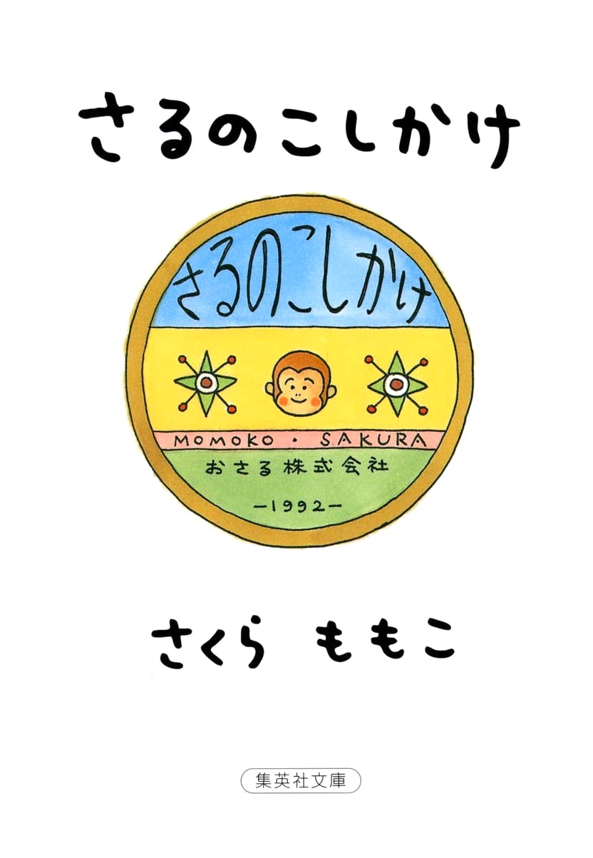 Sarunokoshikake (Monkey Stool) by Momoko Sakura