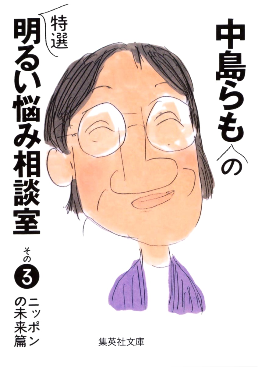 Nakajima Ramo's Bright Trouble Consultation Room, Vol. 3: Japan's Future
