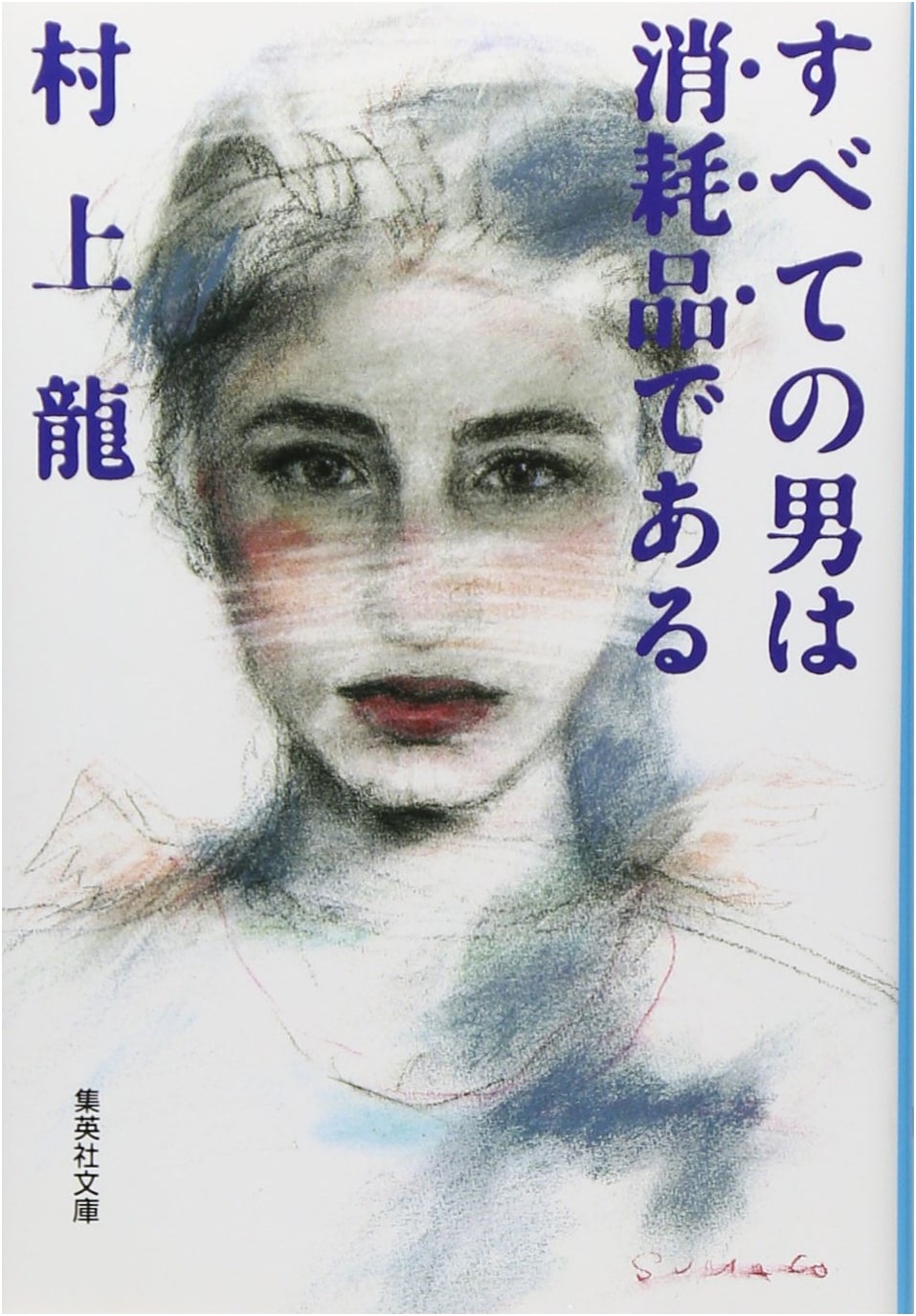All Men Are Consumable (Shueisha Bunko)