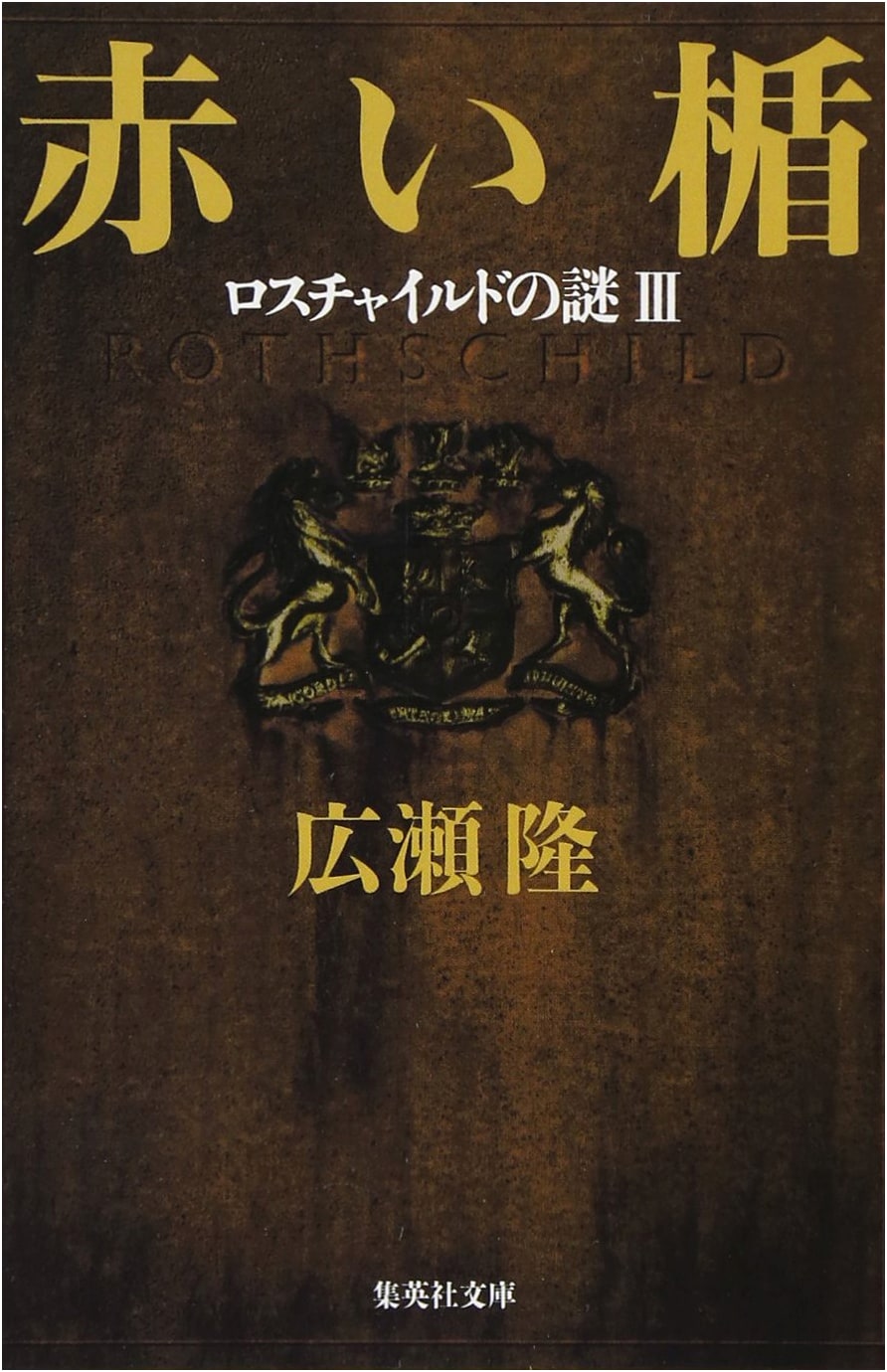 Red Shield: The Mystery of Rothschild Vol. 3 (Shueisha Bunko)