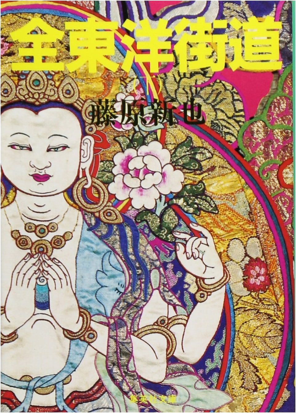 All the Eastern Roads, Vol. 2 by Shinya Fujiwara (Shueisha Bunko)