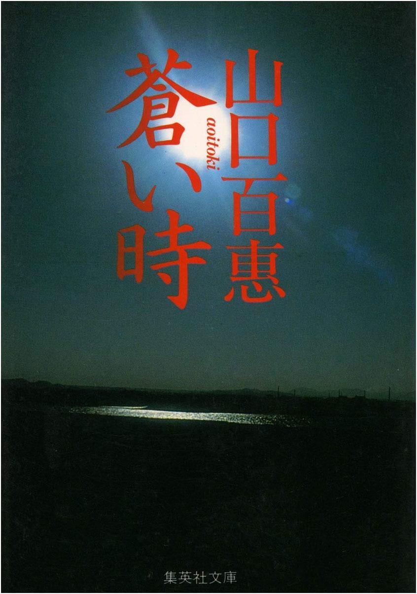 Blue Time by Harumi Setouchi