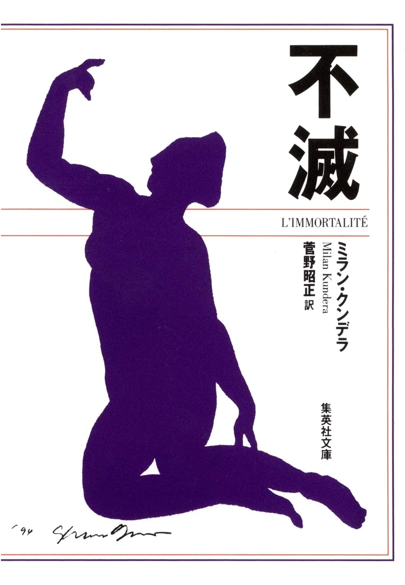 Immortality (Shueisha Bunko)