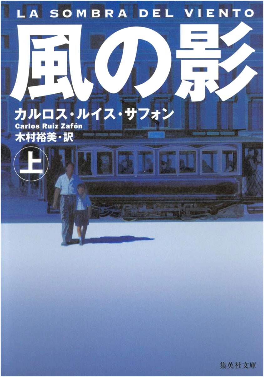 Carlos Ruiz Zafón's The Shadow of the Wind, Part 1 (Shueisha Bunko)