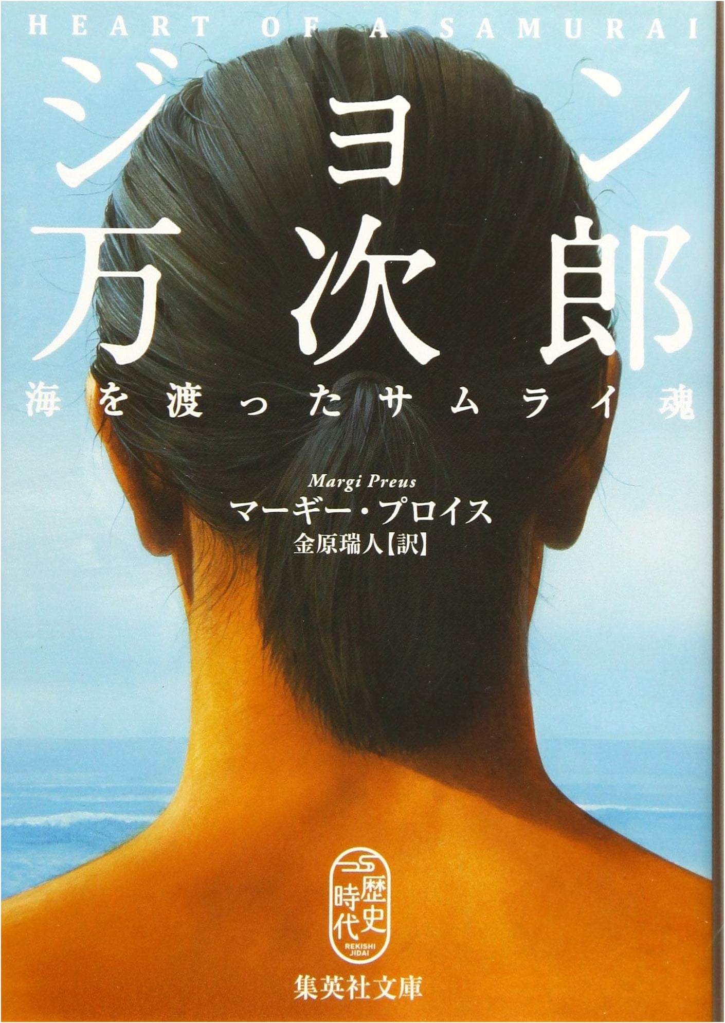 John Manjiro: The Samurai Soul That Crossed the Sea by Margi Preus
