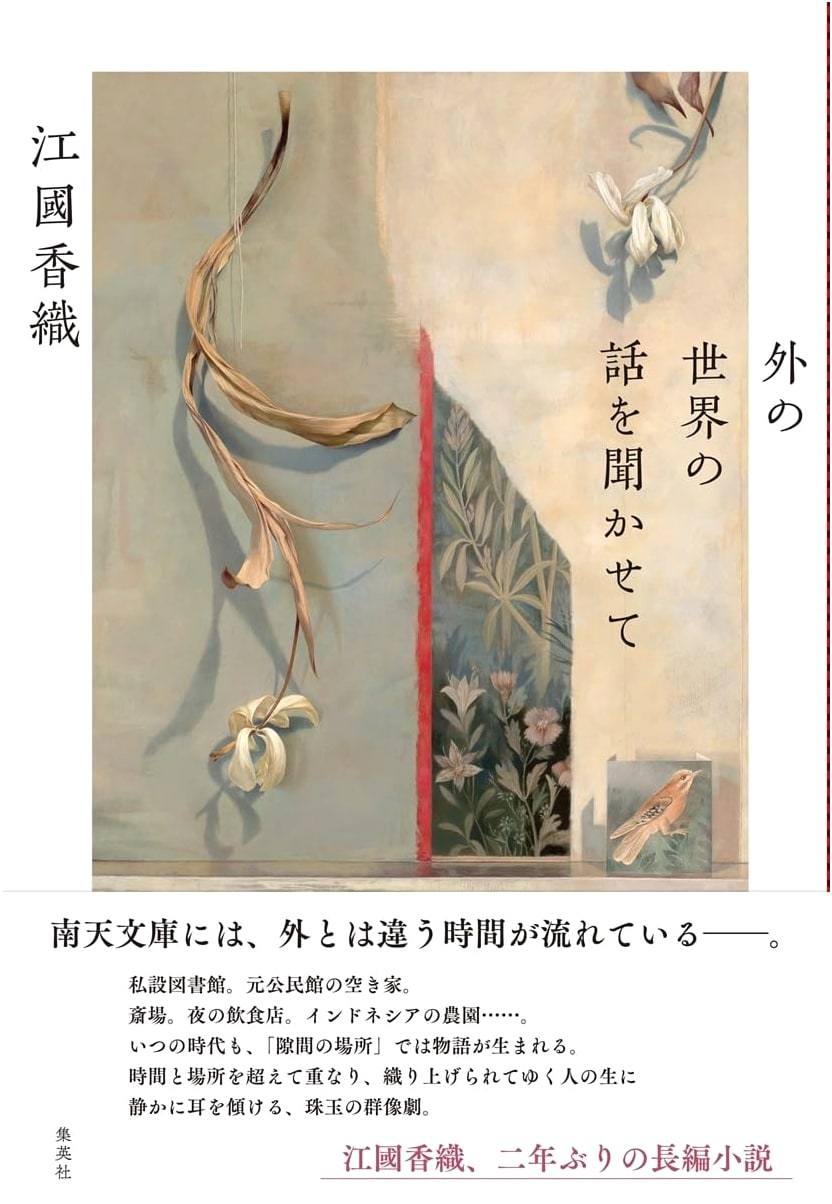 Tell Me About the Outside World by Kaori Ekuni