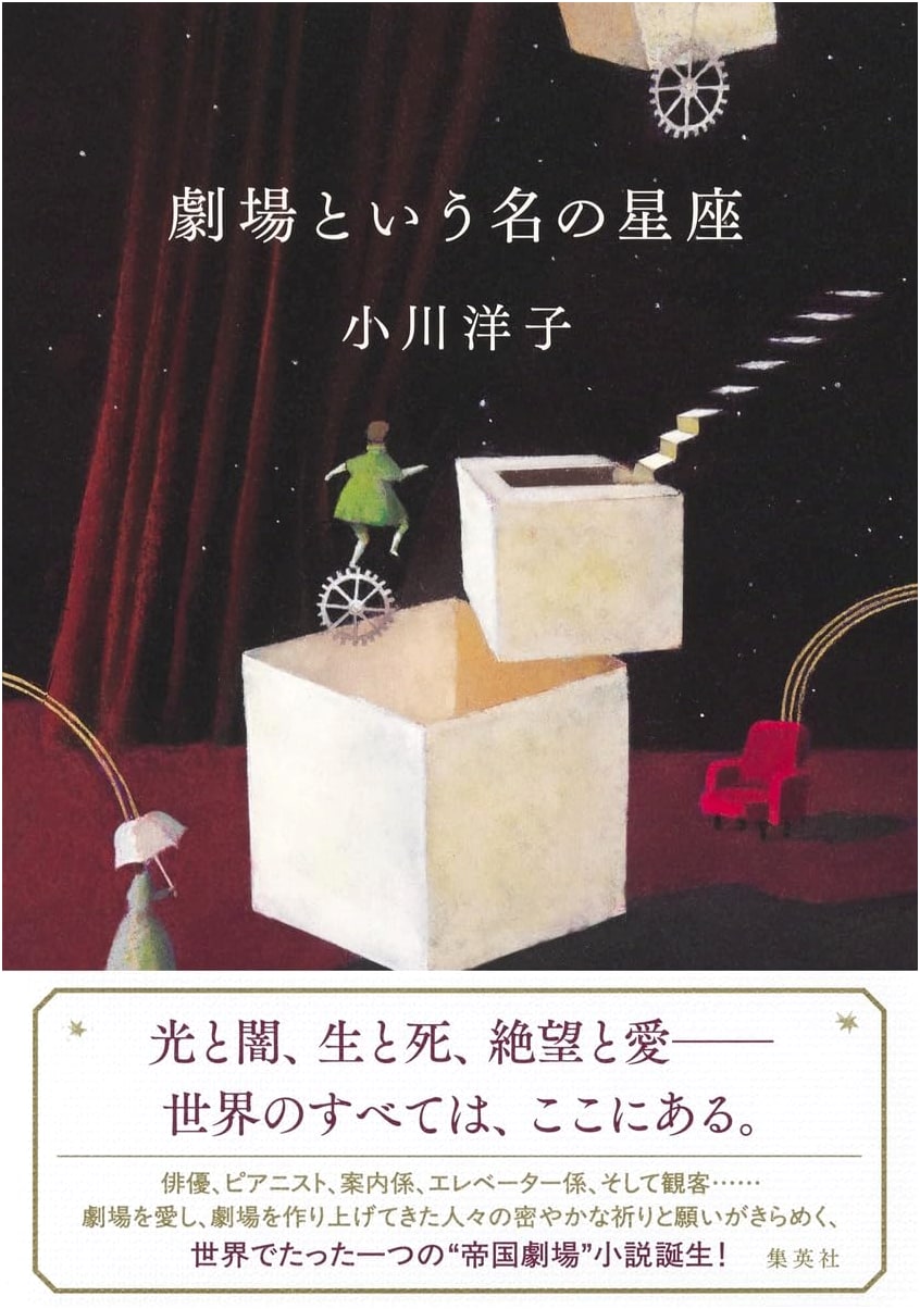 Constellation Called Theater by Yoko Ogawa
