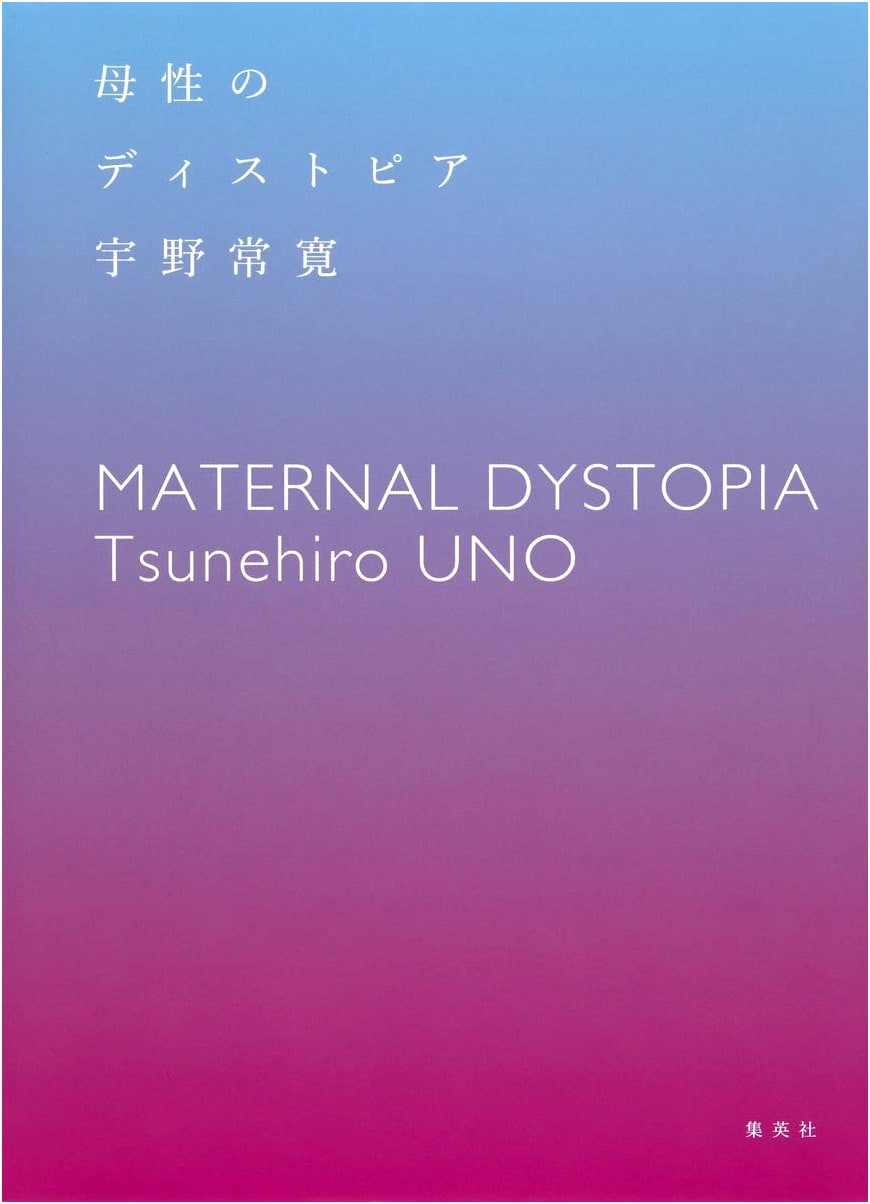 The Dystopia of Motherhood by Tsunehiro Uno