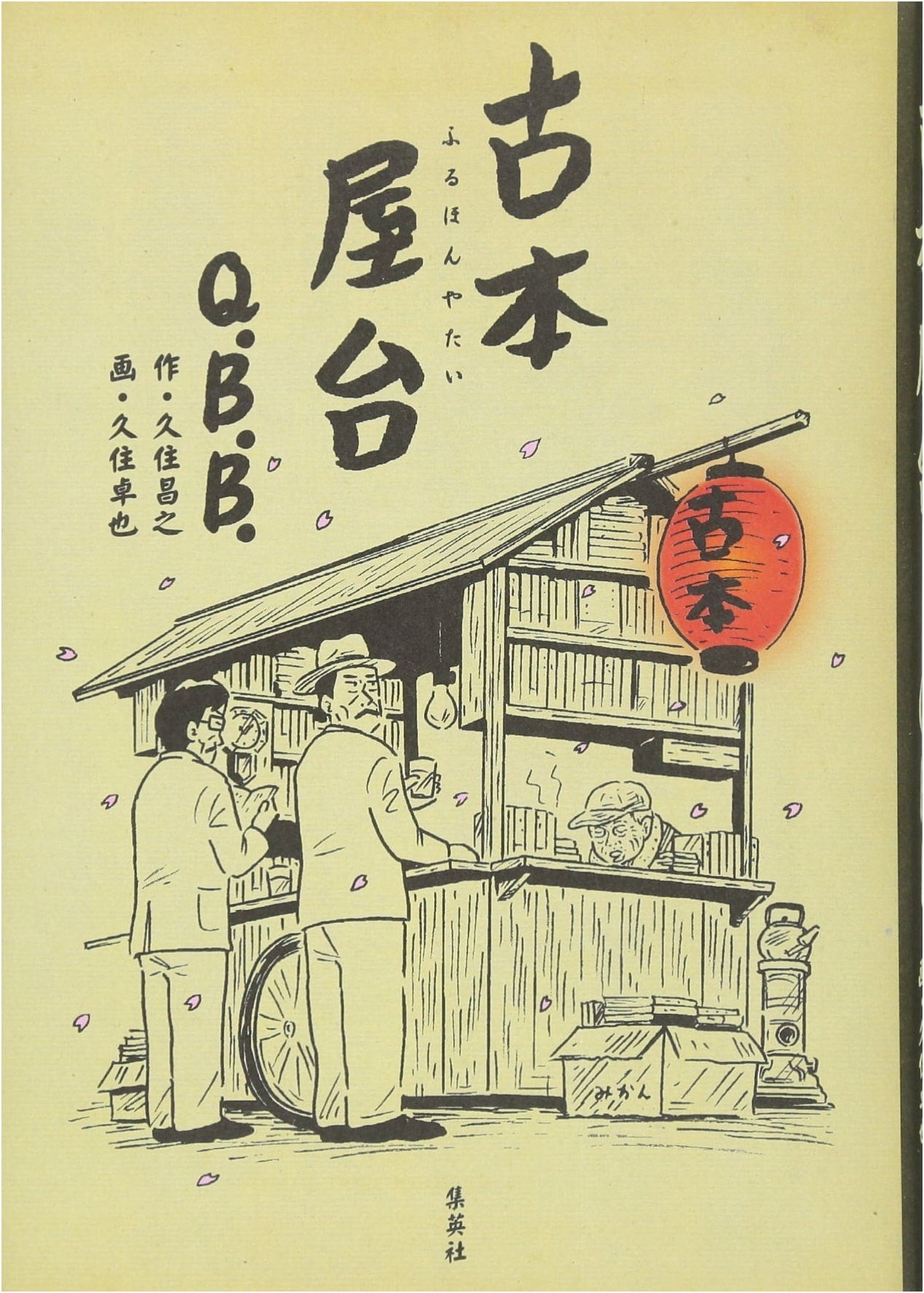 Used Bookstore Stall by Masayuki Kusumi