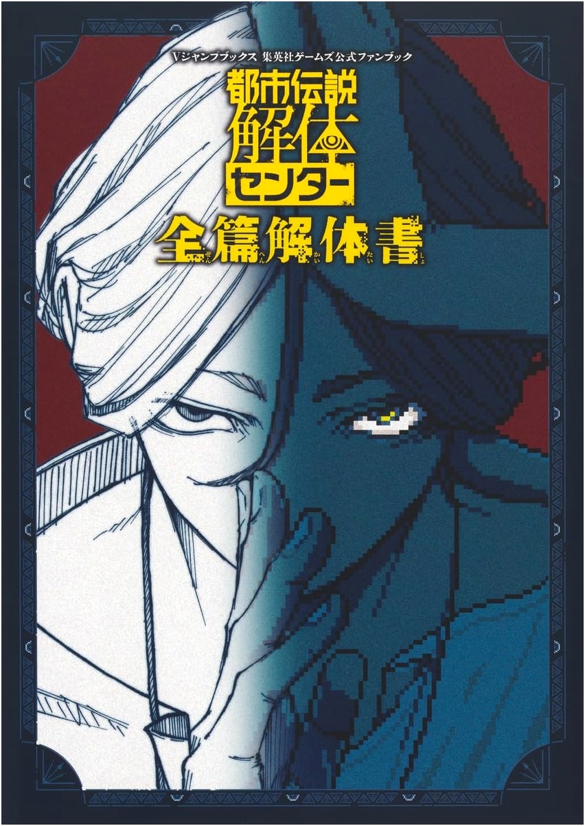 Urban Legend Deconstruction Center: Complete Dissection (V Jump Books)