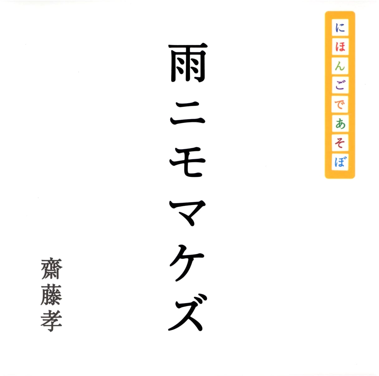Nihongo de Asobo: Ame ni mo Makezu - Let's Play Japanese
