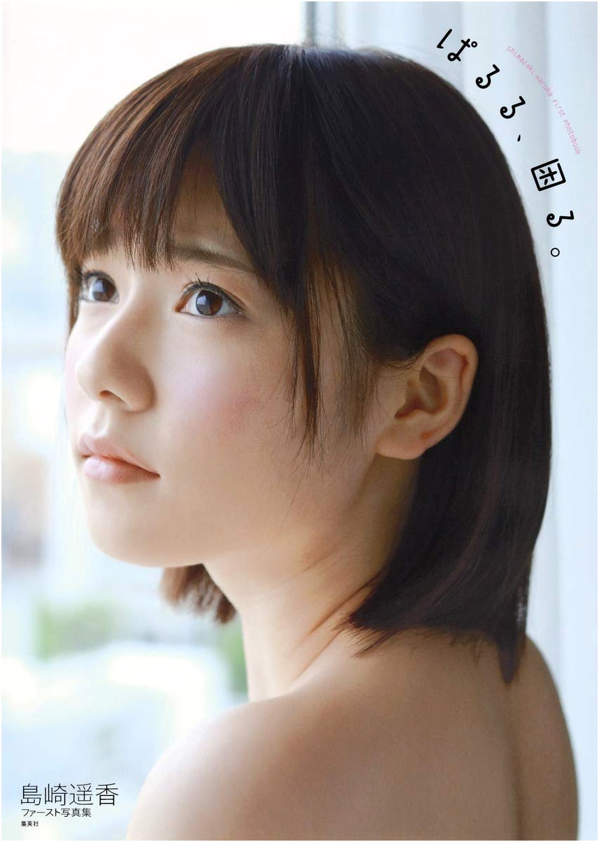AKB48 Haruka Shimazaki First Photo Book: Paruru, Komaru.