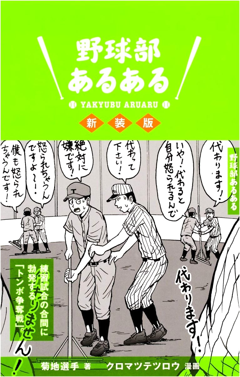Baseball Club 'Aru Aru' Moments: Revised Edition