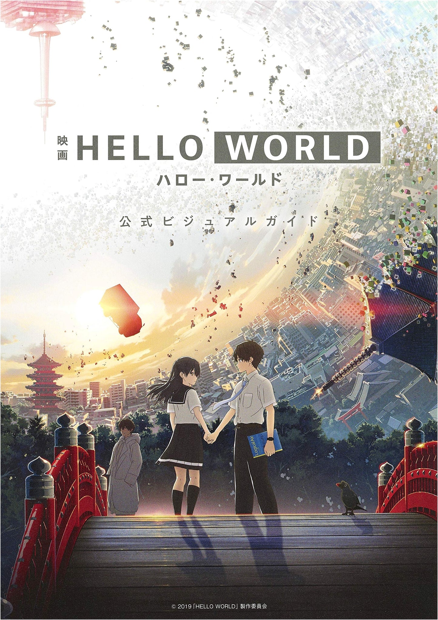 HELLO WORLD: Official Visual Guide