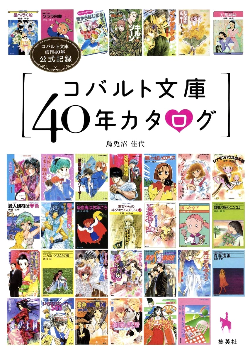 Cobalt Bunko 40th Anniversary Catalog: Official Record