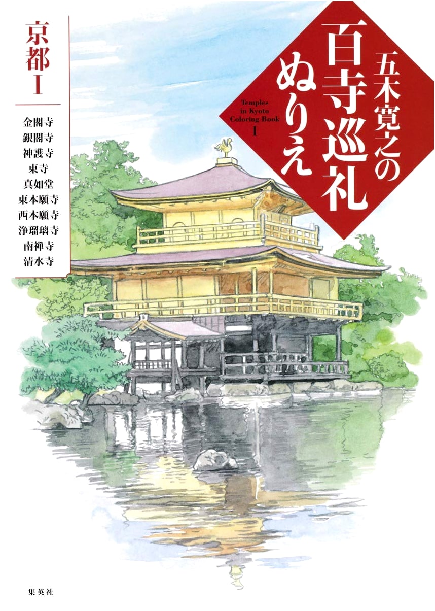 Itsuki Hiroyuki's Pilgrimage of 100 Temples Coloring Book 1: Kyoto