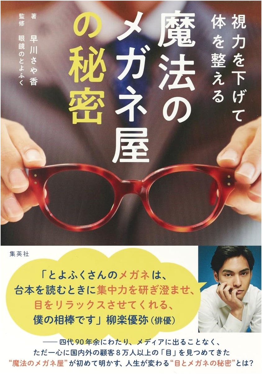 The Magic Optician's Secret: Harmonizing Your Body by Reducing Visual Strain