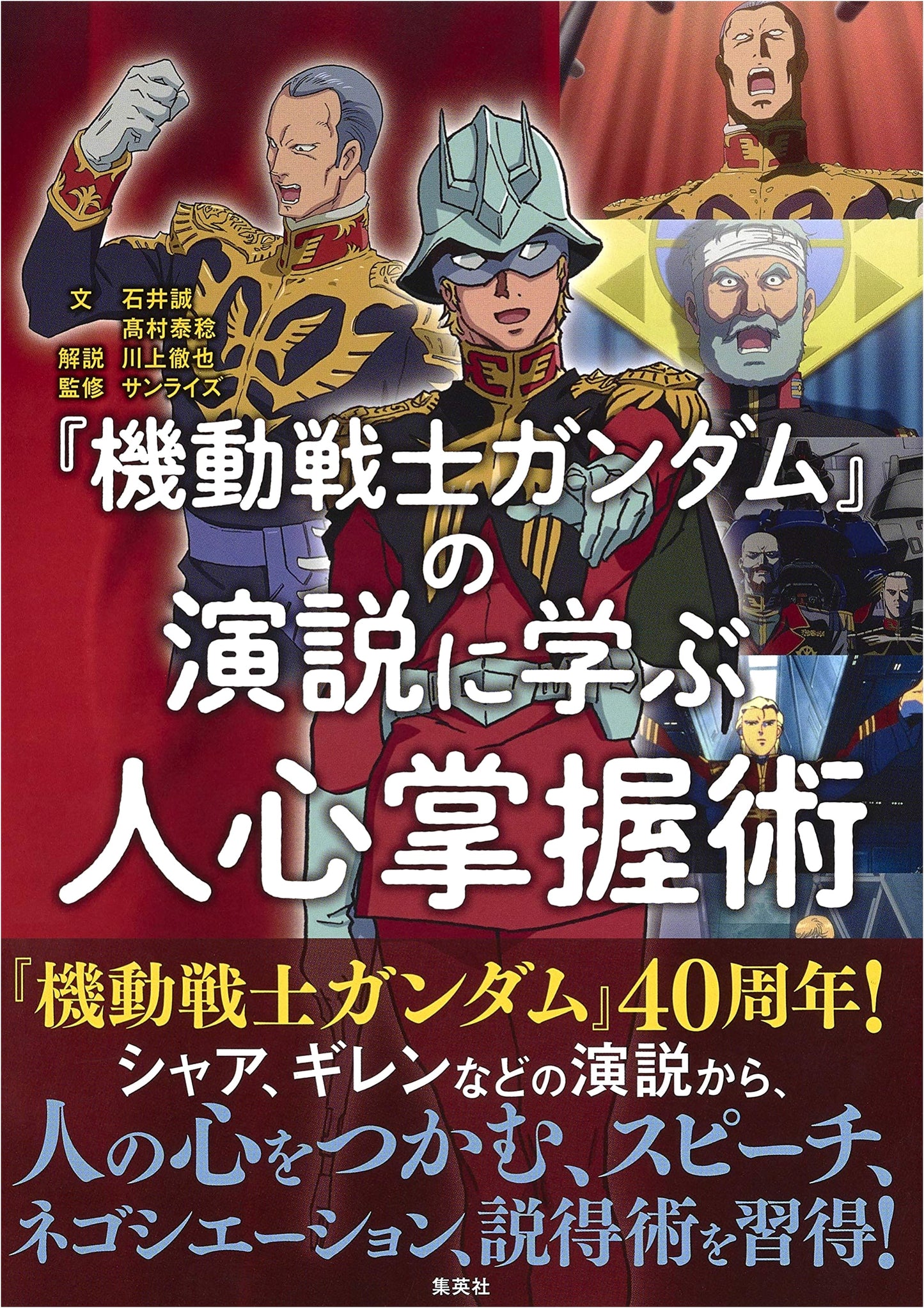 The Charisma of Gundam: Mastering Leadership Through Mobile Suit Gundam Speeches