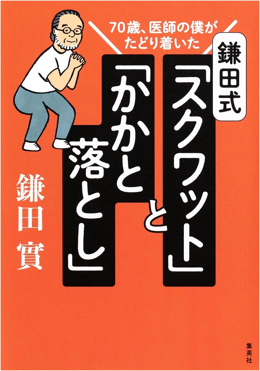 Dr. Minoru Kamata's 70-Year Discovery: The Kamata-Style Squat & Heel Drop