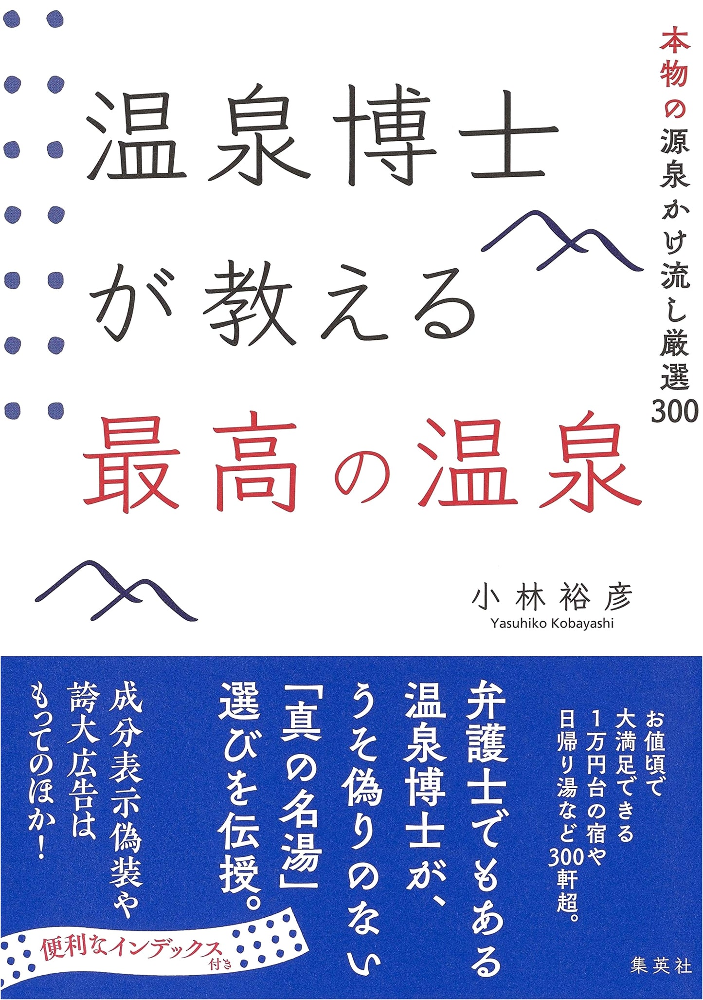 The Hot Spring Expert's Guide to 300 Best Authentic Kakenagashi Onsen