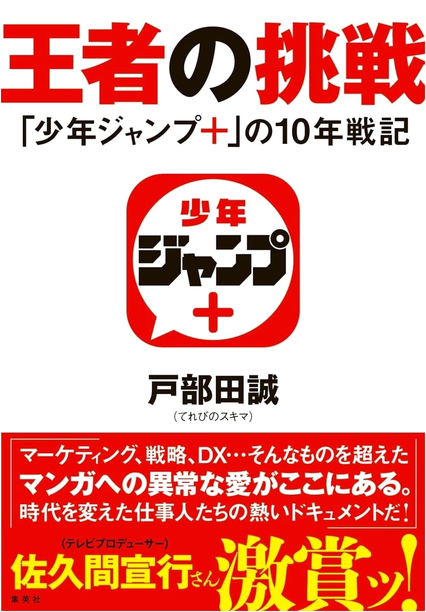 The King's Challenge: A 10-Year Chronicle of Shonen Jump+