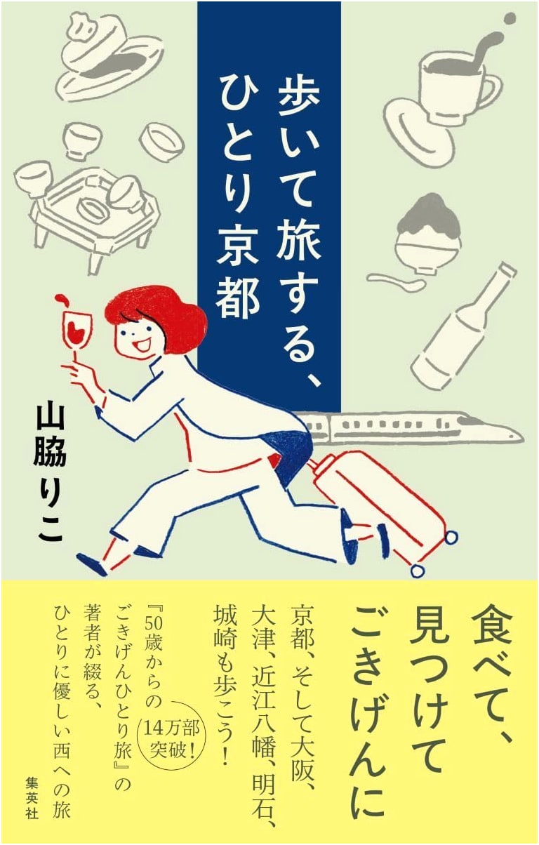 Walking Kyoto Solo: A Travel Guide by Riko Yamawaki