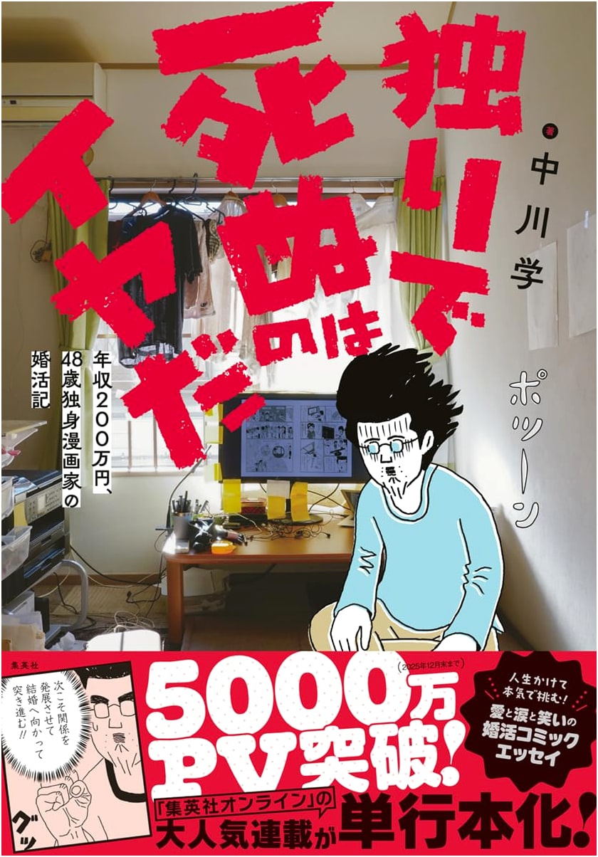 I Don't Want to Die Alone: A 48-Year-Old Manga Artist's Marriage-Hunting Diary by Manabu Nakagawa