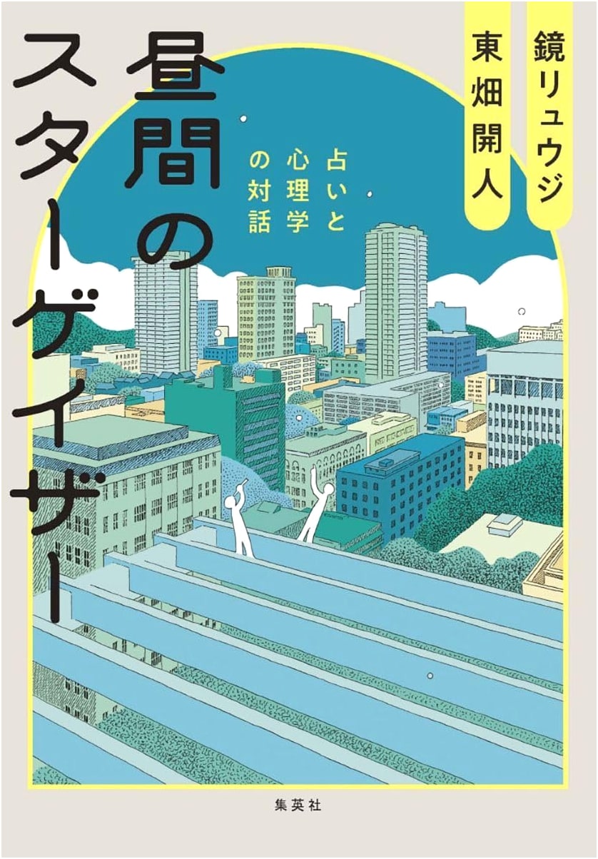 Daytime Stargazer: A Dialogue Between Astrology and Psychology by Ryuji Kagami