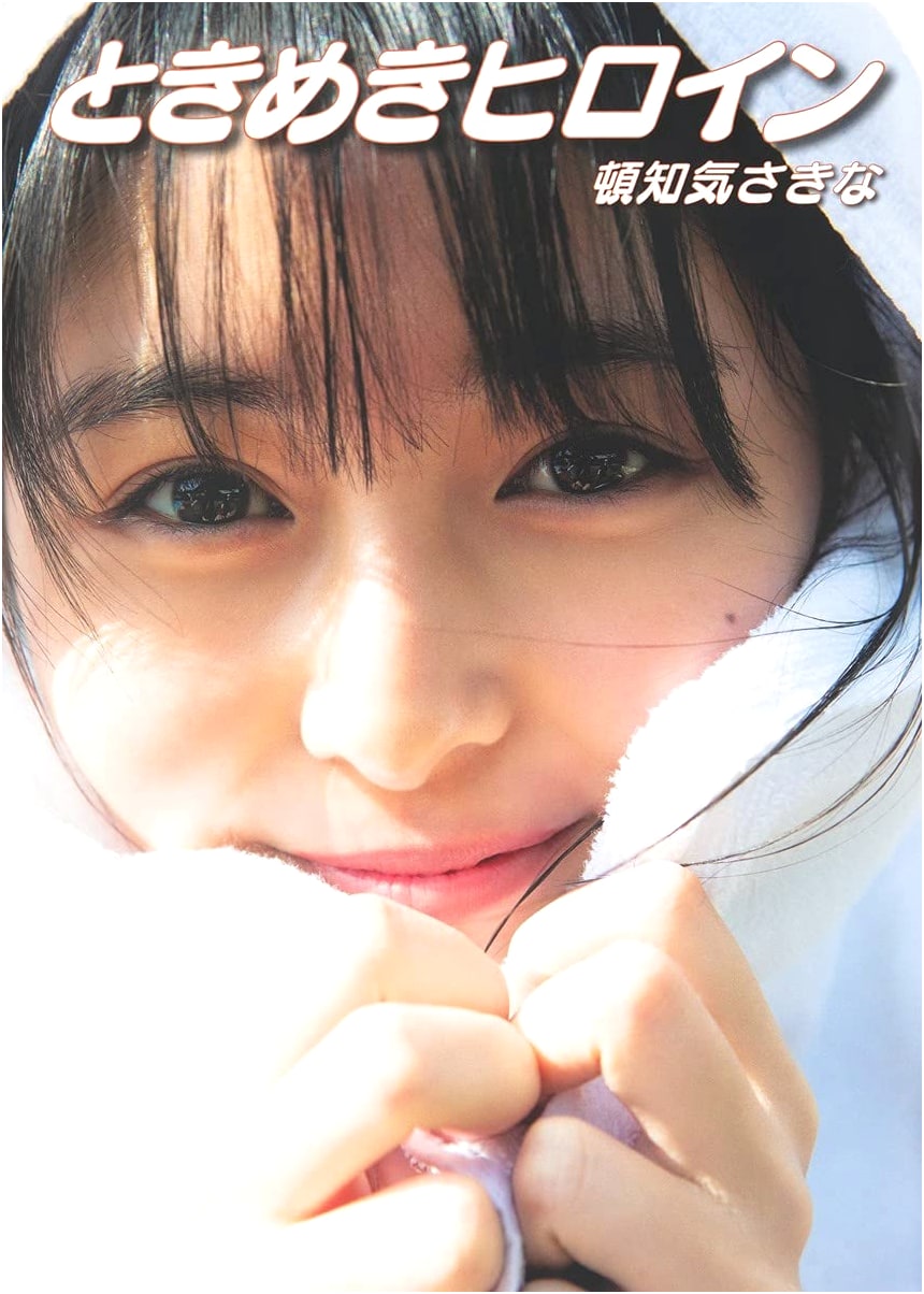 Tonchiki Sakina First Photo Book: Tokimeki Heroine