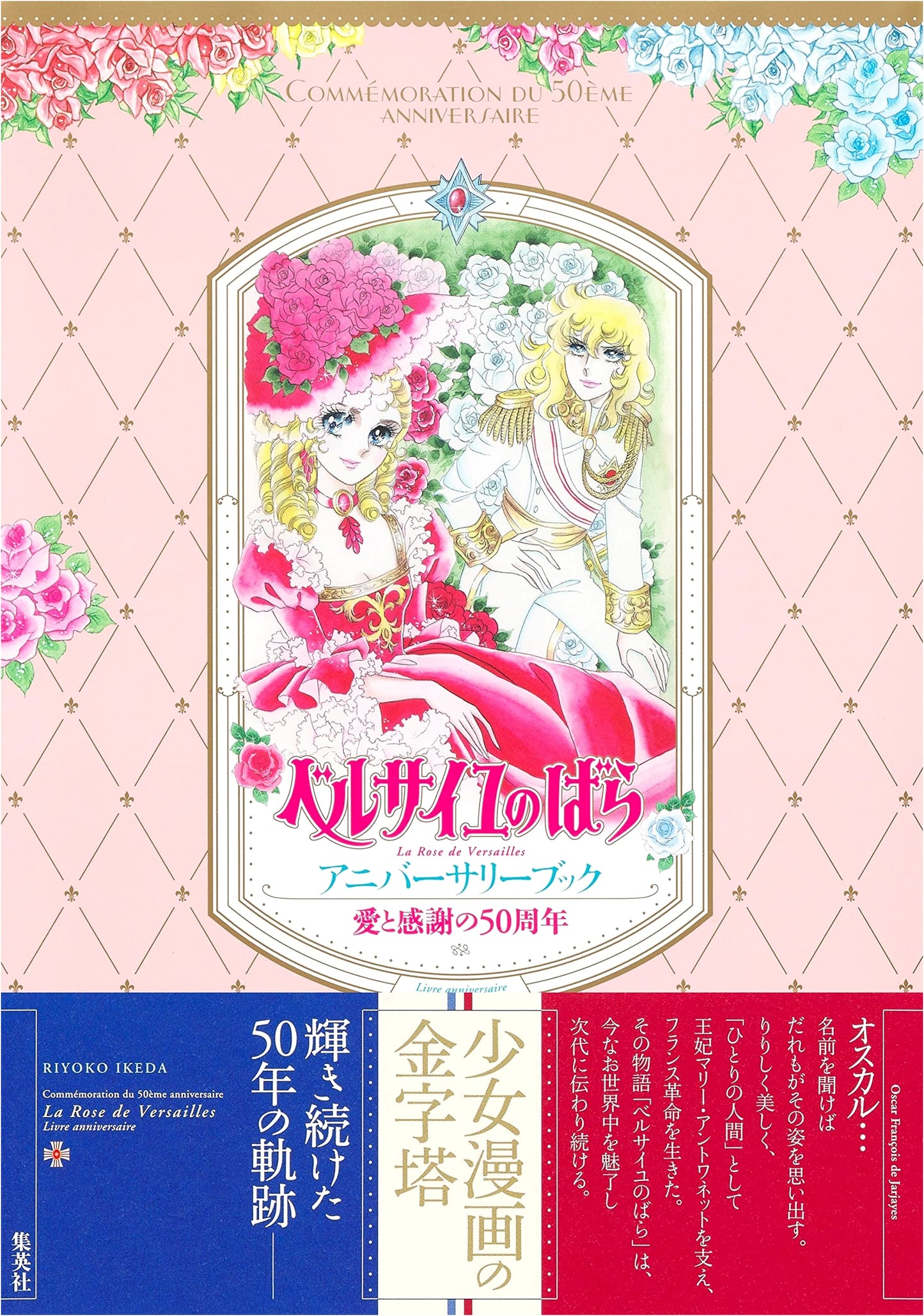 Rose of Versailles 50th Anniversary Book: Love and Gratitude by Riyoko Ikeda