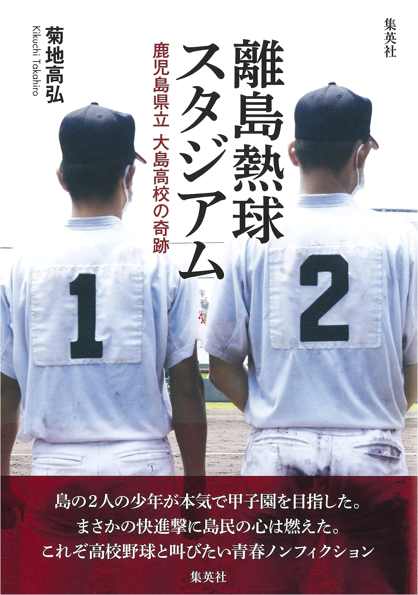 Island Passion Baseball Stadium: The Miracle of Kagoshima Prefectural Oshima High School