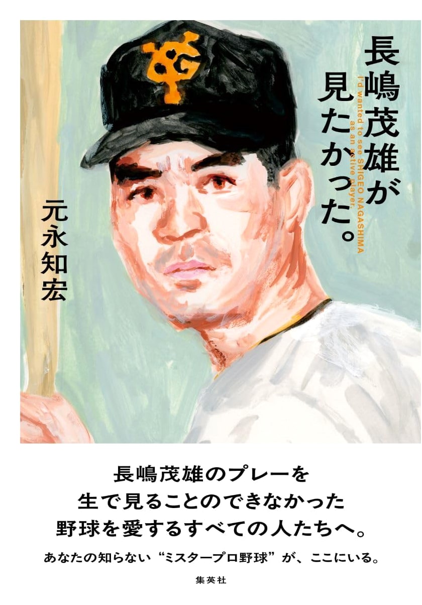 I Wanted to See Shigeo Nagashima