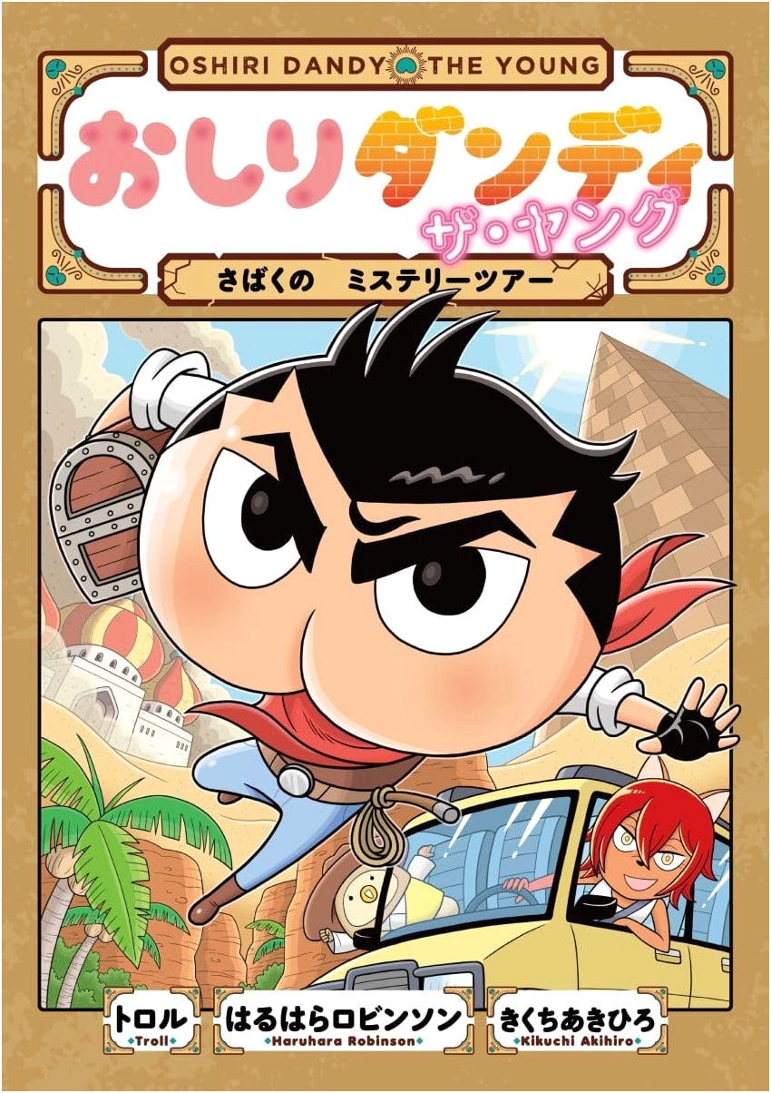 Oshiri Dandy the Young: Desert Mystery Tour (Oshiri Dandy Adventure 12)
