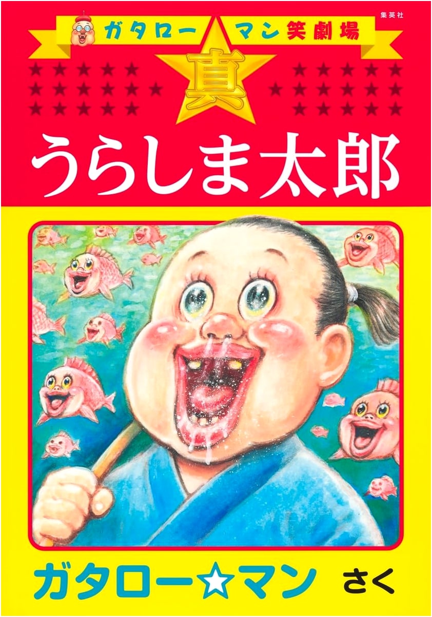 Gataro☆Man's Comedy Theater: The True Urashima Taro