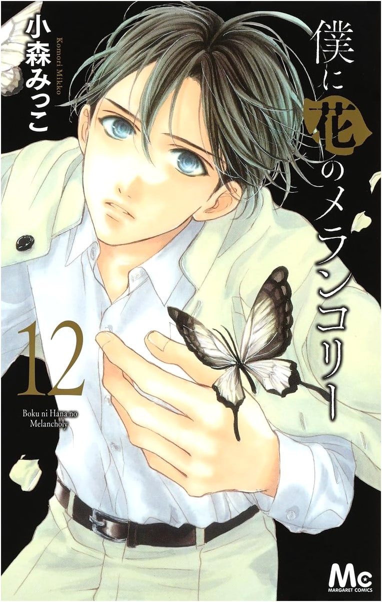 Boku ni Hana no Melancholy, Vol. 12 (Margaret Comics)