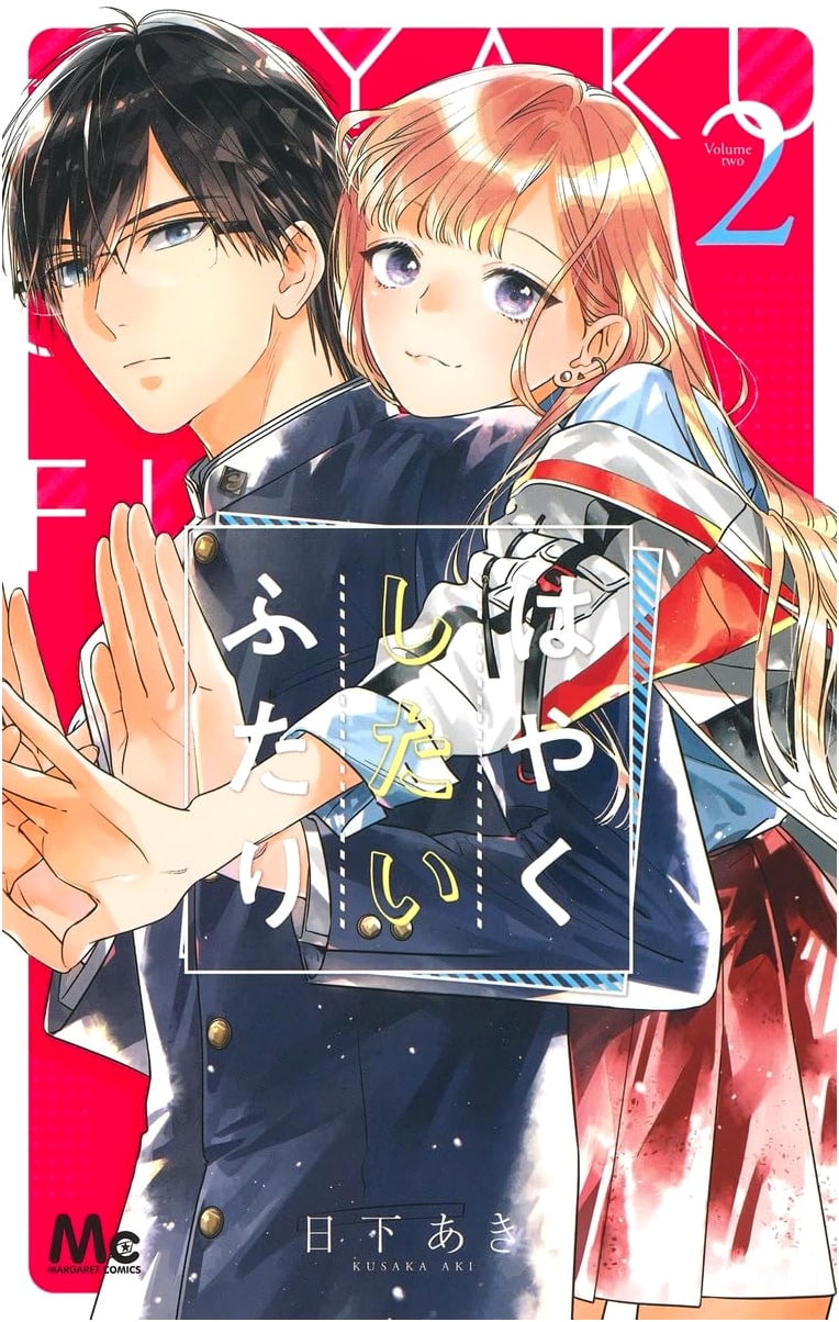 Hayaku Shitai Futari, Vol. 2 - Margaret Comics Manga